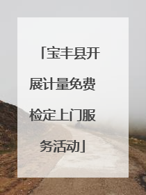 宝丰县开展计量免费检定上门服务活动