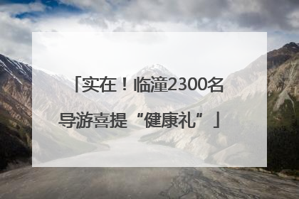 实在！临潼2300名导游喜提“健康礼”