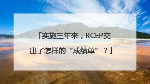 实施三年来，RCEP交出了怎样的“成绩单”？