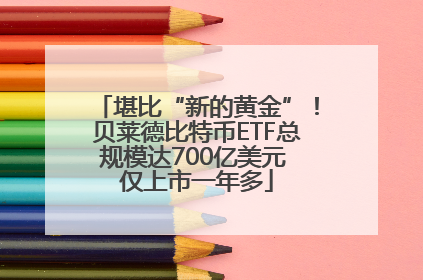 堪比“新的黄金”！贝莱德比特币ETF总规模达700亿美元 仅上市一年多