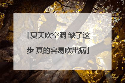 夏天吹空调 缺了这一步 真的容易吹出病