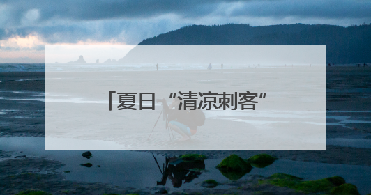 夏日“清凉刺客”来袭 警惕空调病悄然“找上门”
