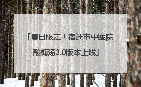 夏日限定！宿迁市中医院酸梅汤2.0版本上线