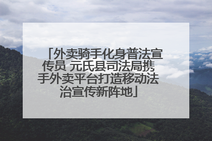 外卖骑手化身普法宣传员 元氏县司法局携手外卖平台打造移动法治宣传新阵地