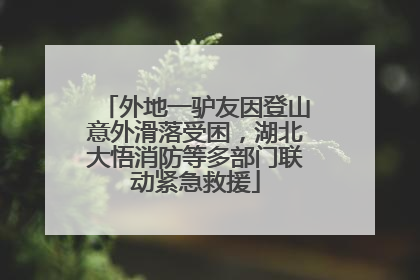 外地一驴友因登山意外滑落受困，湖北大悟消防等多部门联动紧急救援