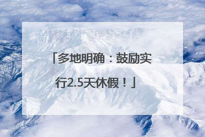 多地明确：鼓励实行2.5天休假！
