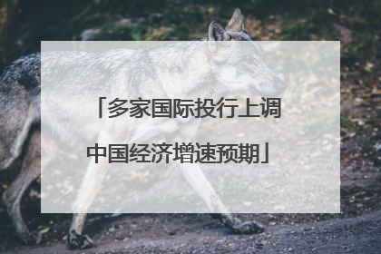 多家国际投行上调中国经济增速预期