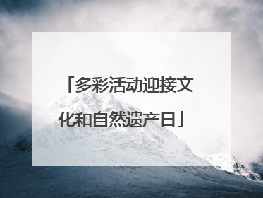 多彩活动迎接文化和自然遗产日