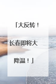 大反转！长春即将大降温！