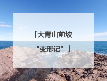 大青山前坡“变形记”