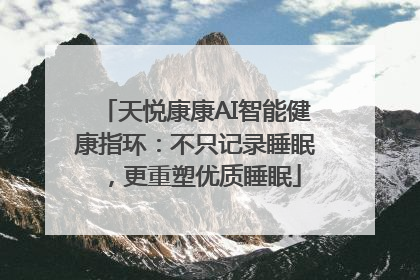 天悦康康AI智能健康指环：不只记录睡眠，更重塑优质睡眠