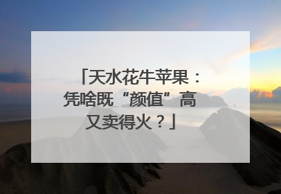 天水花牛苹果：凭啥既“颜值”高又卖得火？