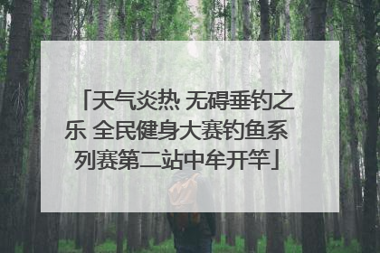 天气炎热 无碍垂钓之乐 全民健身大赛钓鱼系列赛第二站中牟开竿