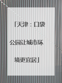 天津：口袋公园让城市环境更宜居