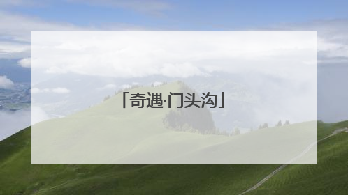 奇遇·门头沟