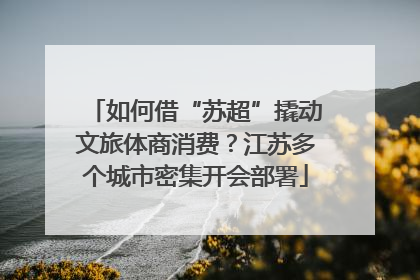 如何借“苏超”撬动文旅体商消费？江苏多个城市密集开会部署