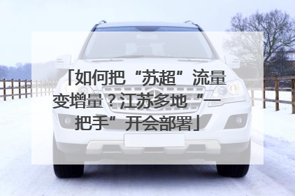 如何把“苏超”流量变增量？江苏多地“一把手”开会部署