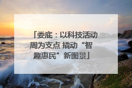 娄底：以科技活动周为支点 撬动“智趣惠民”新图景