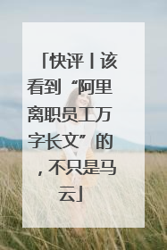 快评丨该看到“阿里离职员工万字长文”的，不只是马云