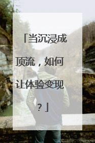 当沉浸成顶流，如何让体验变现？