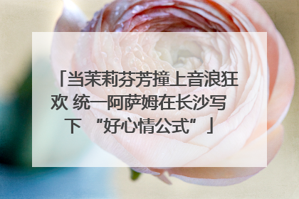 当茉莉芬芳撞上音浪狂欢 统一阿萨姆在长沙写下 “好心情公式”