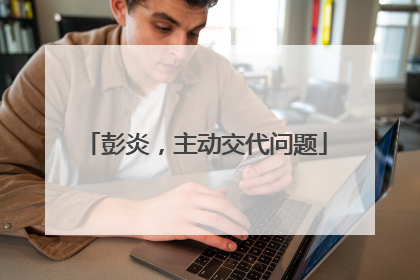 彭炎，主动交代问题