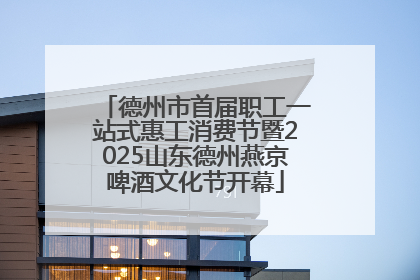 德州市首届职工一站式惠工消费节暨2025山东德州燕京啤酒文化节开幕