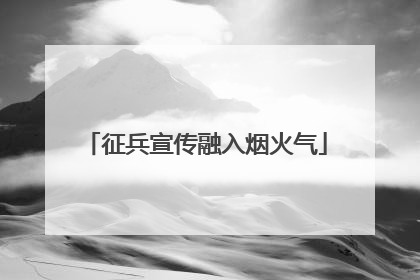 征兵宣传融入烟火气