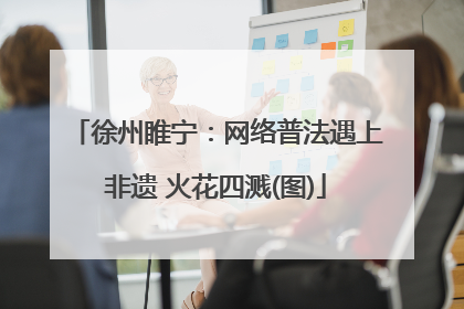 徐州睢宁：网络普法遇上非遗 火花四溅(图)