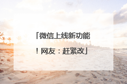 微信上线新功能！网友：赶紧改