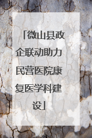 微山县政企联动助力民营医院康复医学科建设