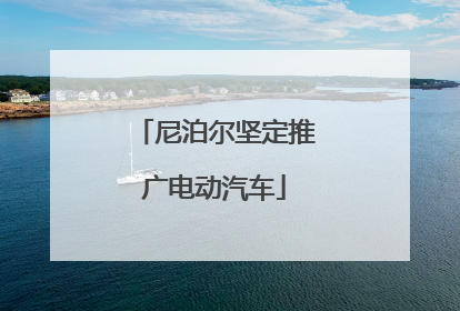 尼泊尔坚定推广电动汽车