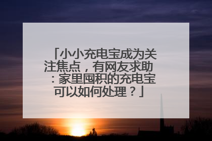 小小充电宝成为关注焦点，有网友求助：家里囤积的充电宝可以如何处理？