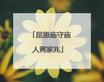 屈原庙守庙人黄家兆