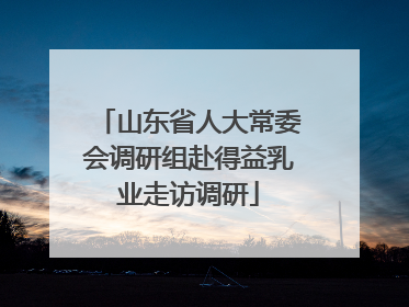 山东省人大常委会调研组赴得益乳业走访调研
