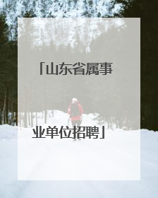 山东省属事业单位招聘