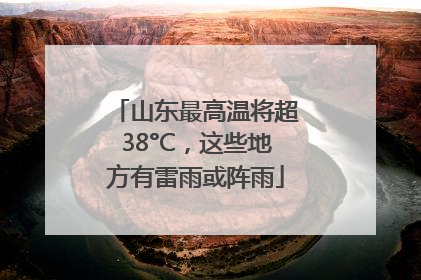 山东最高温将超38°C，这些地方有雷雨或阵雨