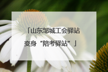 山东邹城工会驿站变身“陪考驿站”