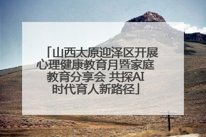 山西太原迎泽区开展心理健康教育月暨家庭教育分享会 共探AI时代育人新路径