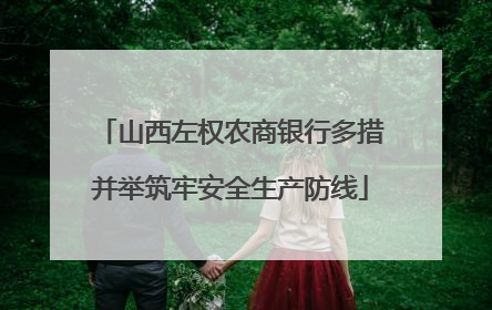 山西左权农商银行多措并举筑牢安全生产防线