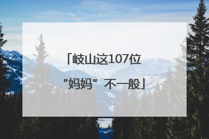 岐山这107位“妈妈”不一般
