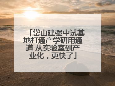 岱山建强中试基地打通产学研用通道 从实验室到产业化，更快了