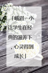 峨眉一小让学生在经典的滋养下，心灵得到成长