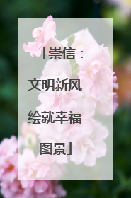 崇信：文明新风绘就幸福图景