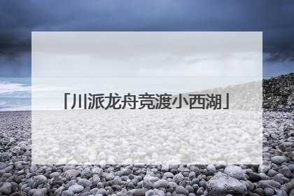 川派龙舟竞渡小西湖