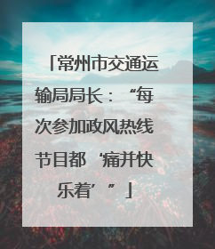 常州市交通运输局局长：“每次参加政风热线节目都‘痛并快乐着’”