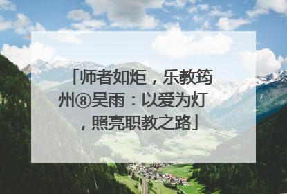 师者如炬，乐教筠州⑧吴雨：以爱为灯，照亮职教之路