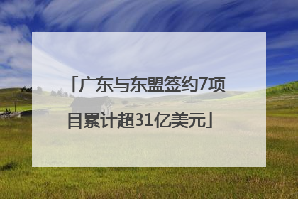 广东与东盟签约7项目累计超31亿美元
