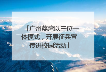 广州荔湾以三位一体模式，开展征兵宣传进校园活动