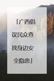 广西倡议民众查找身边安全隐患